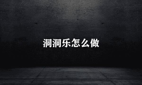 洞洞乐怎么做
