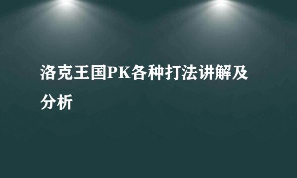 洛克王国PK各种打法讲解及分析