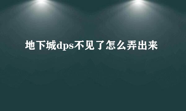 地下城dps不见了怎么弄出来