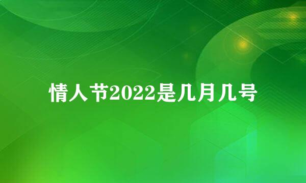 情人节2022是几月几号