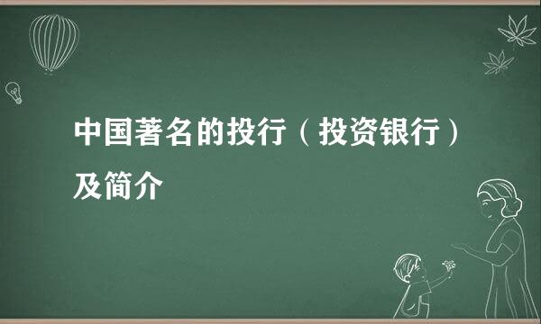 中国著名的投行（投资银行）及简介