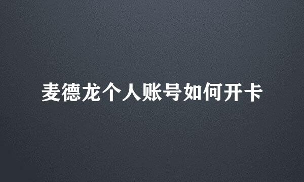 麦德龙个人账号如何开卡