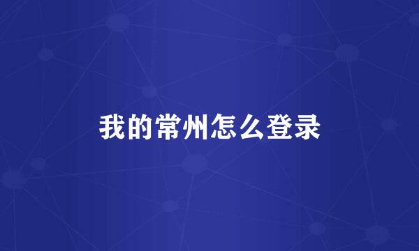 我的常州怎么登录