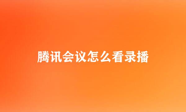 腾讯会议怎么看录播