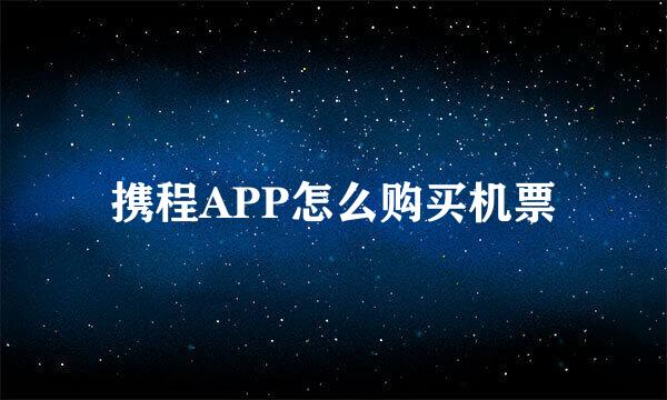 携程APP怎么购买机票