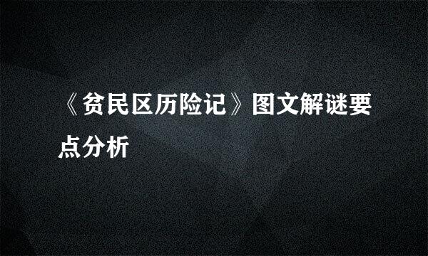 《贫民区历险记》图文解谜要点分析