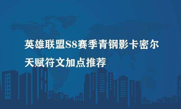 英雄联盟S8赛季青钢影卡密尔天赋符文加点推荐
