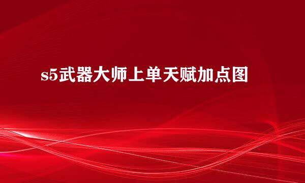 s5武器大师上单天赋加点图