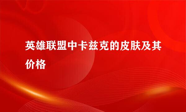 英雄联盟中卡兹克的皮肤及其价格