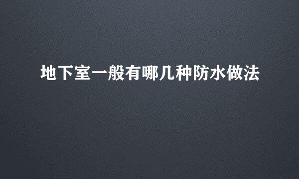 地下室一般有哪几种防水做法