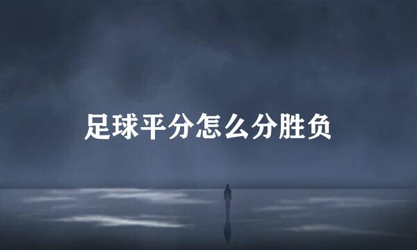 足球平分怎么分胜负