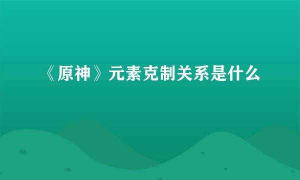 《原神》元素克制关系是什么