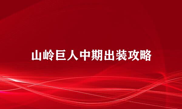 山岭巨人中期出装攻略