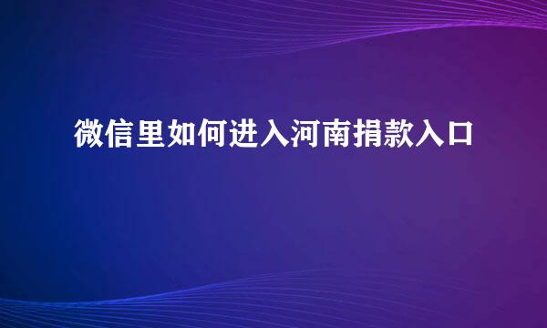 微信里如何进入河南捐款入口