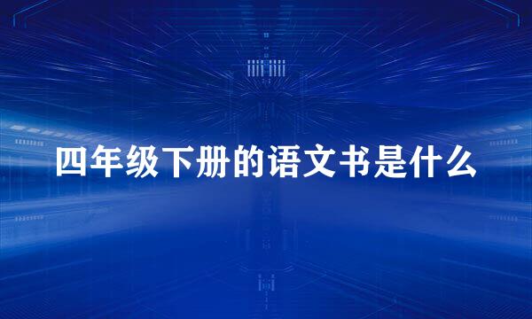 四年级下册的语文书是什么