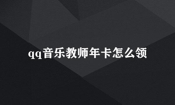 qq音乐教师年卡怎么领