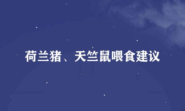 荷兰猪、天竺鼠喂食建议