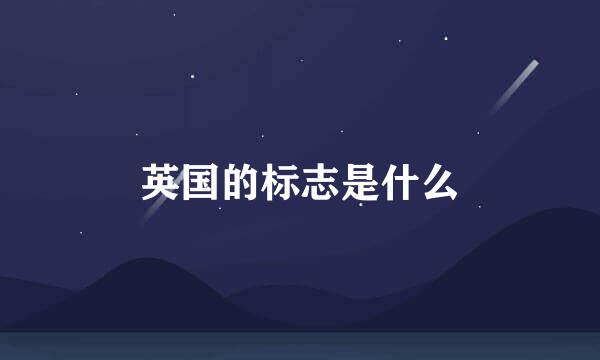 英国的标志是什么