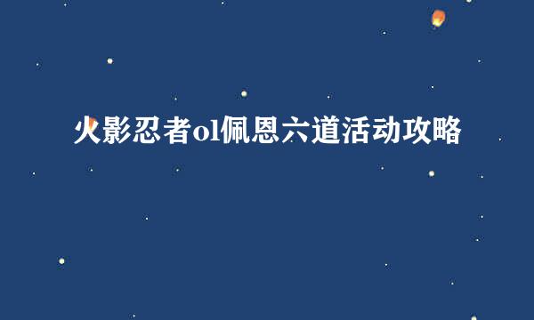 火影忍者ol佩恩六道活动攻略