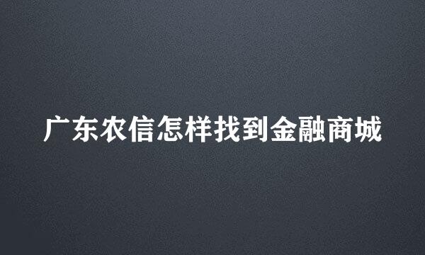 广东农信怎样找到金融商城