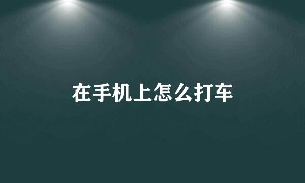 在手机上怎么打车