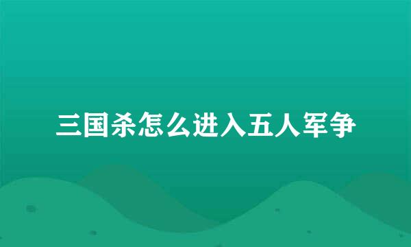 三国杀怎么进入五人军争