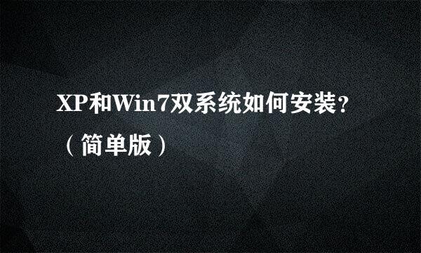 XP和Win7双系统如何安装？（简单版）