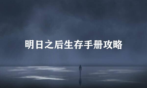 明日之后生存手册攻略