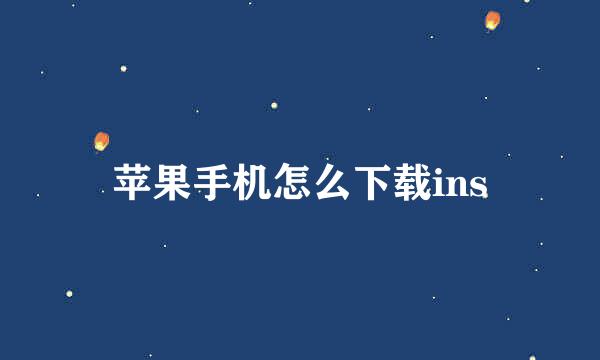 苹果手机怎么下载ins