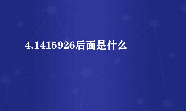 4.1415926后面是什么