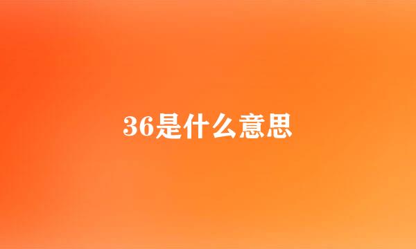 36是什么意思