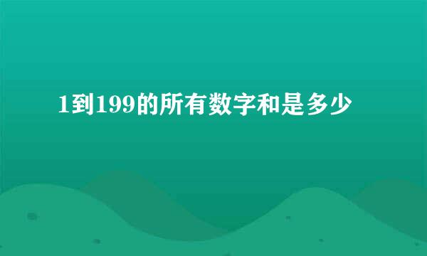1到199的所有数字和是多少