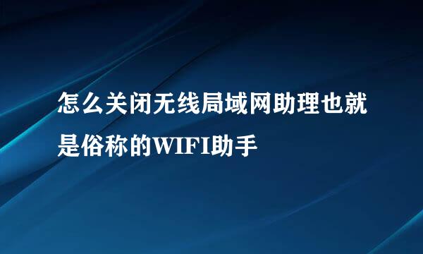 怎么关闭无线局域网助理也就是俗称的WIFI助手