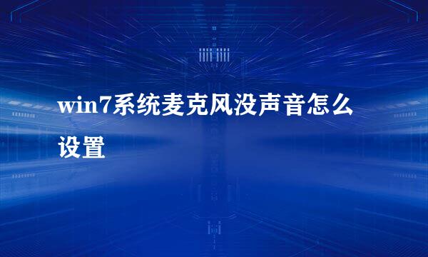 win7系统麦克风没声音怎么设置