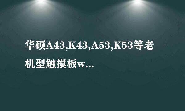 华硕A43,K43,A53,K53等老机型触摸板win10驱动