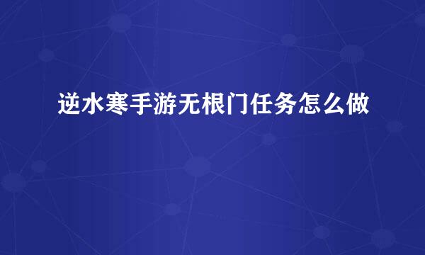 逆水寒手游无根门任务怎么做