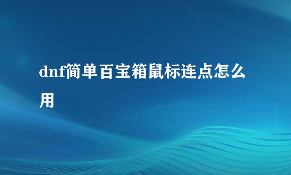 dnf简单百宝箱鼠标连点怎么用