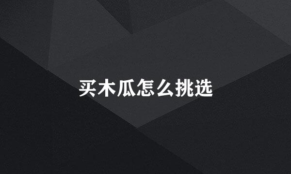 买木瓜怎么挑选