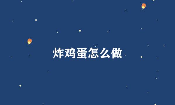 炸鸡蛋怎么做