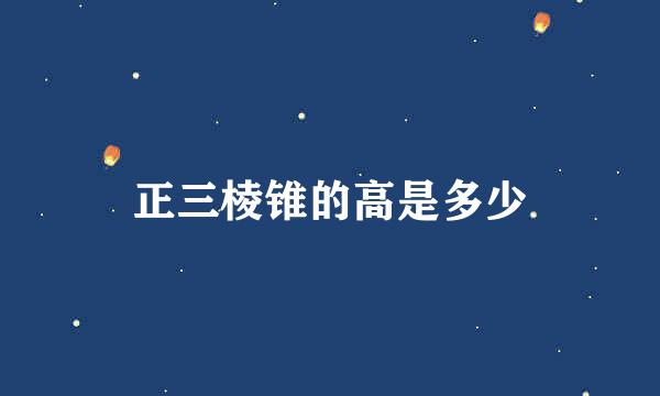 正三棱锥的高是多少