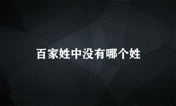 百家姓中没有哪个姓