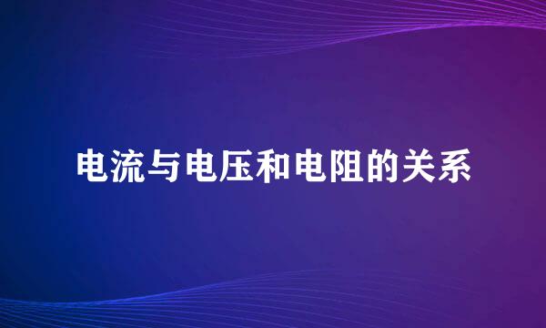 电流与电压和电阻的关系
