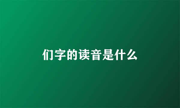 们字的读音是什么