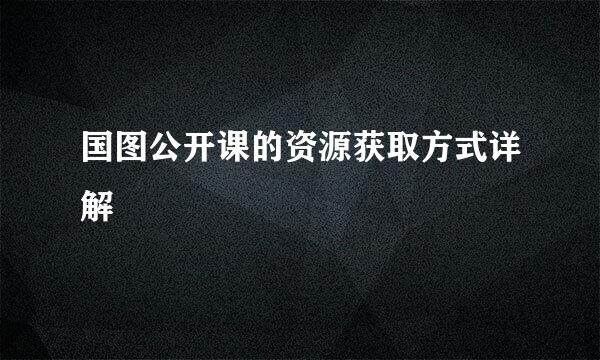 国图公开课的资源获取方式详解