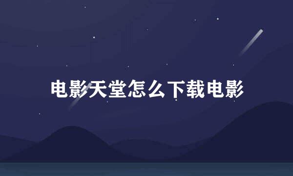 电影天堂怎么下载电影