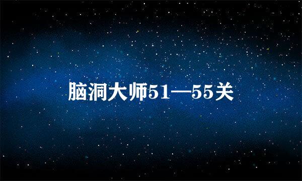 脑洞大师51—55关