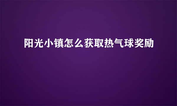 阳光小镇怎么获取热气球奖励