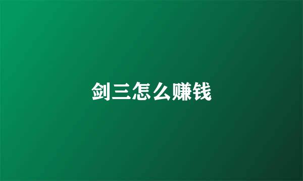 剑三怎么赚钱