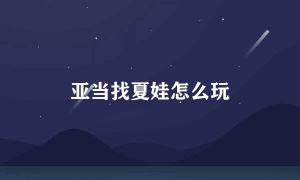亚当找夏娃怎么玩