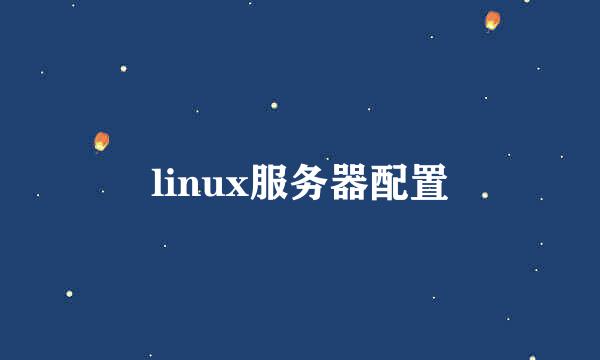 linux服务器配置